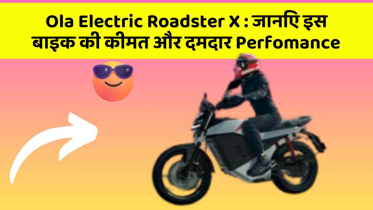 Ola Electric Roadster X: जानिए इस बाइक की कीमत और दमदार Perfomance
