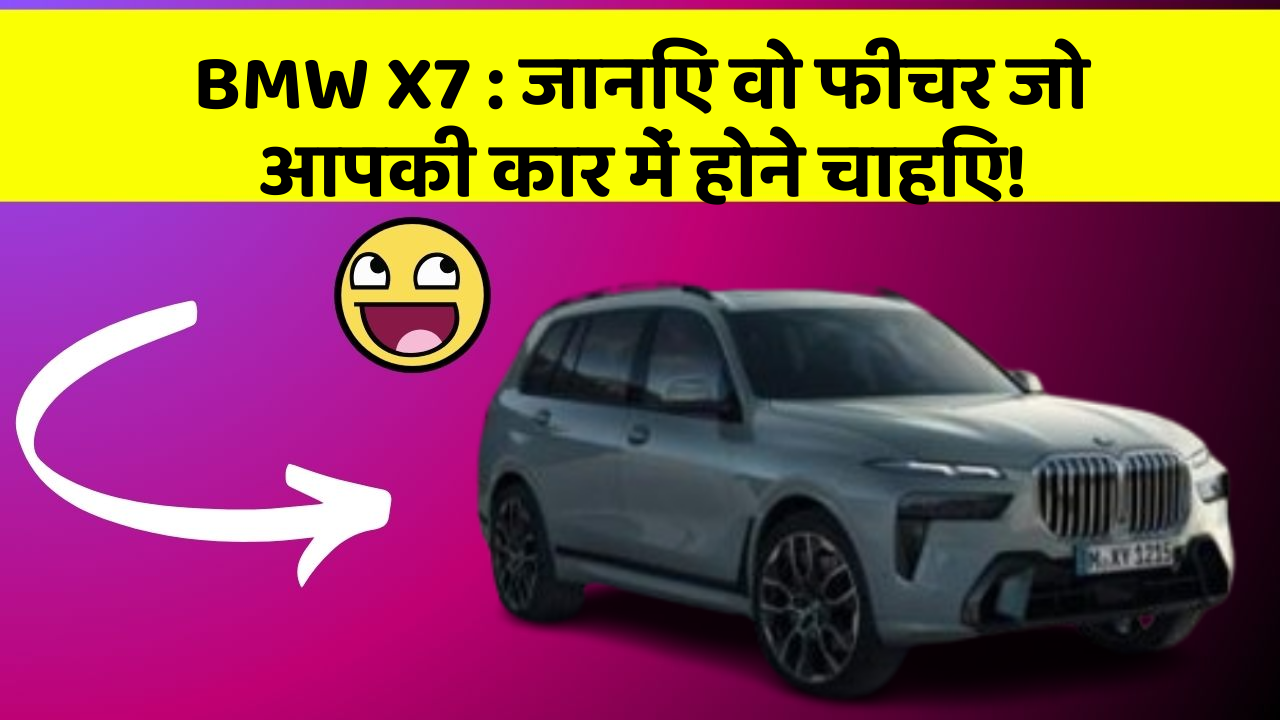 BMW X7:जानिए वो फीचर जो आपकी कार में होने चाहिए!