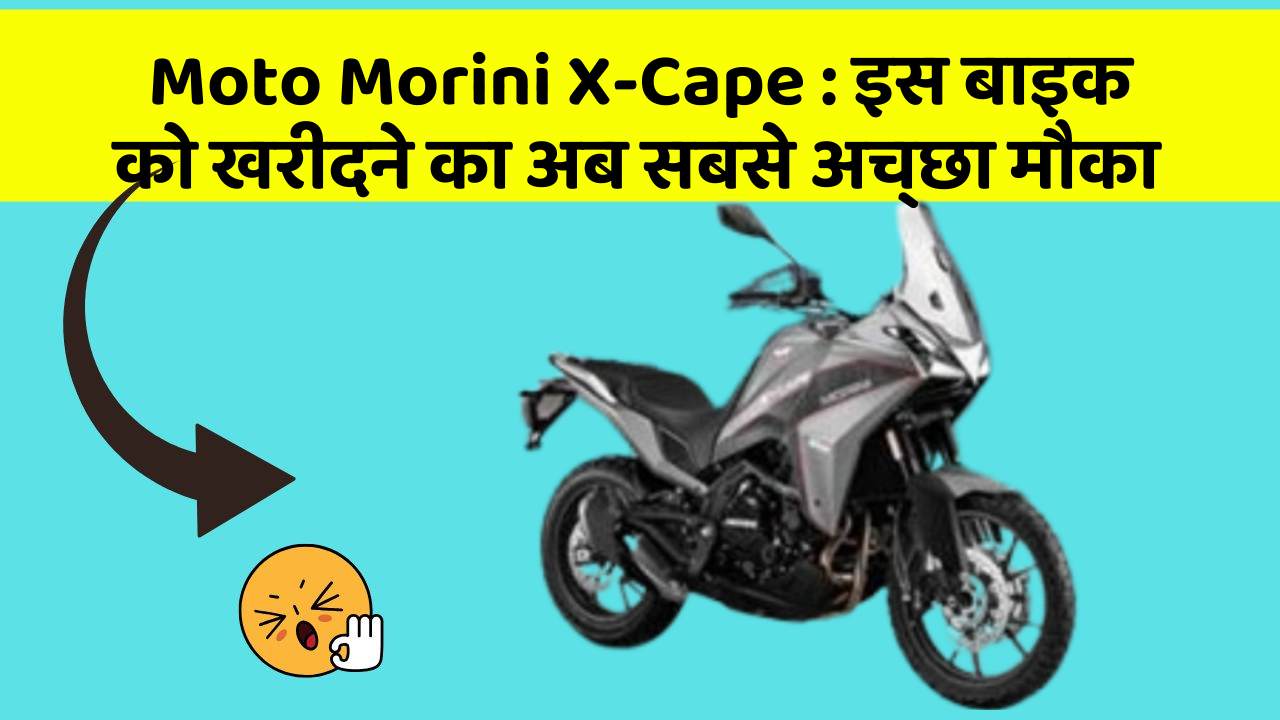 Moto Morini X-Cape: इस बाइक को खरीदने का अब सबसे अच्छा मौका