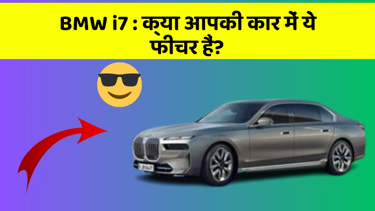BMW i7: क्या आपकी कार में ये फीचर हैं?