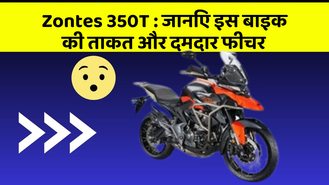 Zontes 350T: जानिए इस बाइक की ताकत और दमदार फीचर