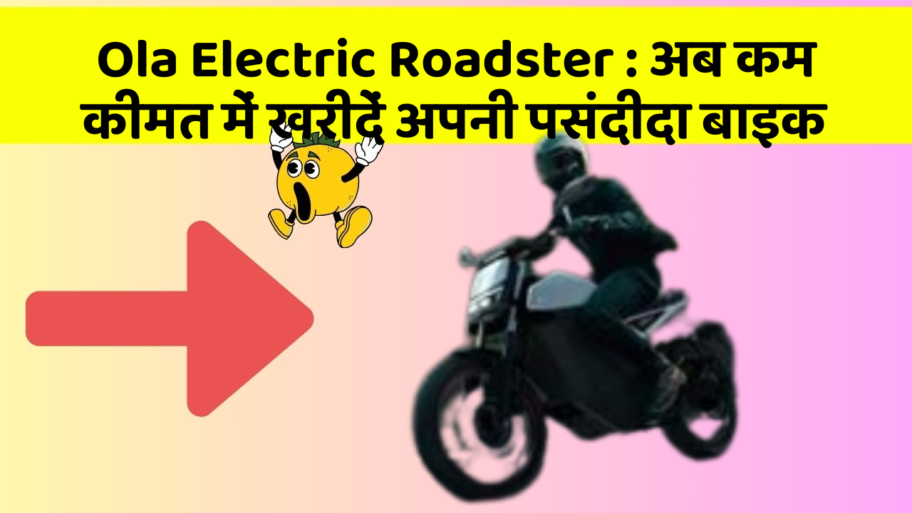 Ola Electric Roadster: अब कम कीमत में खरीदें अपनी पसंदीदा बाइक