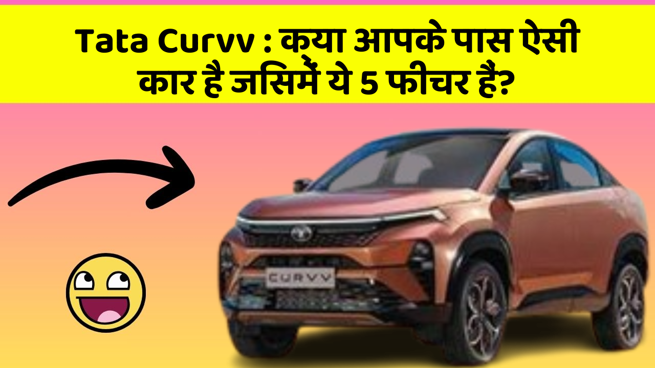 Tata Curvv: क्या आपके पास ऐसी कार है जिसमें ये 5 फीचर हैं?