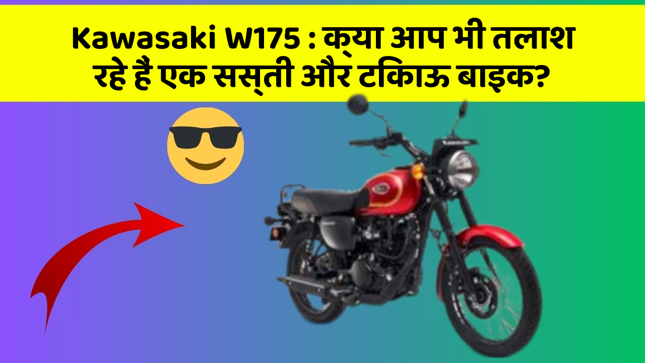 Kawasaki W175: क्या आप भी तलाश रहे हैं एक सस्ती और टिकाऊ बाइक?