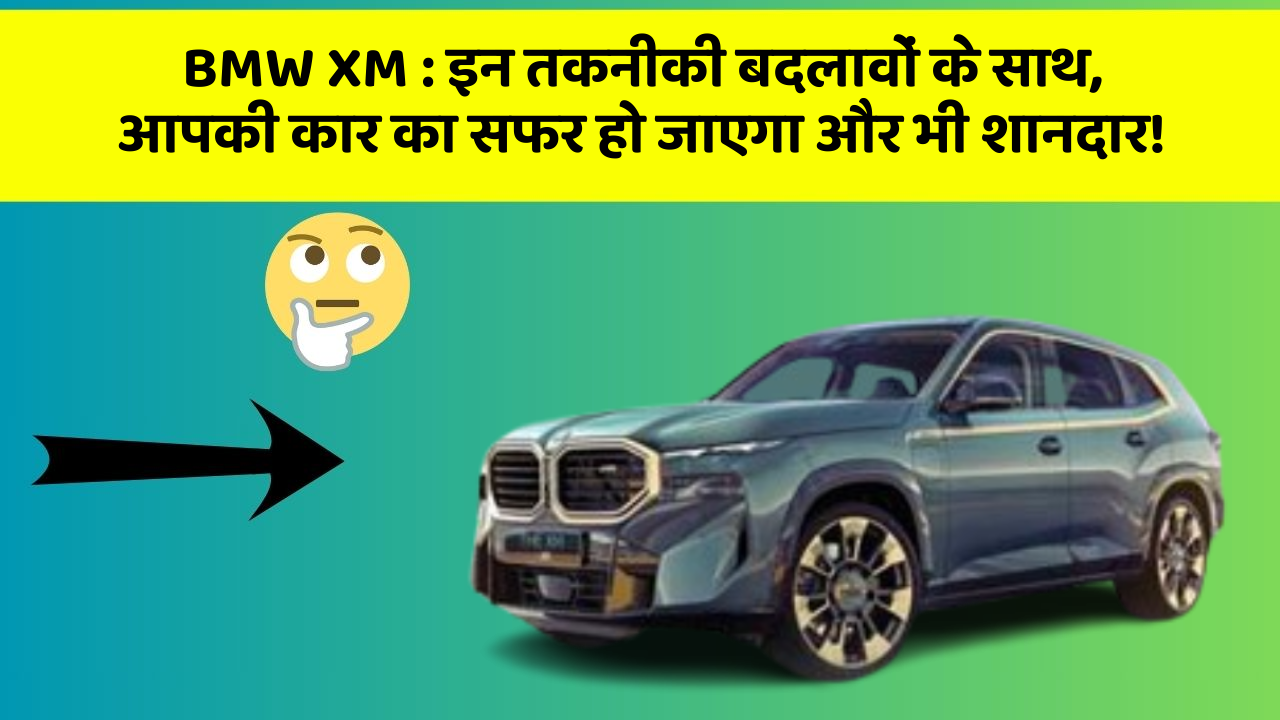 BMW XM: इन तकनीकी बदलावों के साथ, आपकी कार का सफर हो जाएगा और भी शानदार!