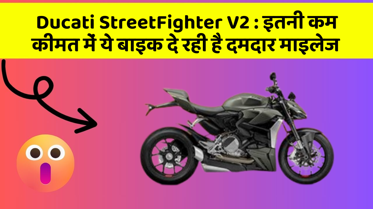 Ducati StreetFighter V2: इतनी कम कीमत में ये बाइक दे रही है दमदार माइलेज