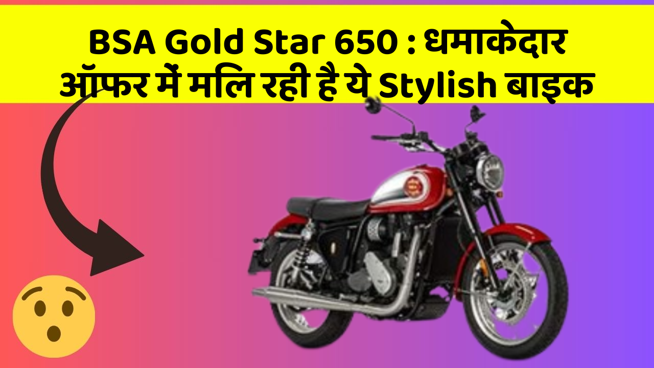 BSA Gold Star 650 : धमाकेदार ऑफर में मिल रही है ये Stylish बाइक