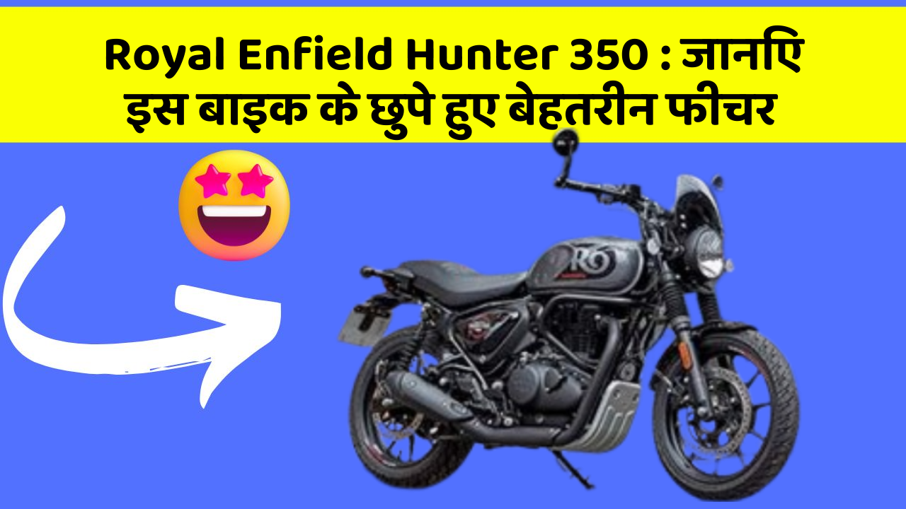 Royal Enfield Hunter 350: जानिए इस बाइक के छुपे हुए बेहतरीन फीचर