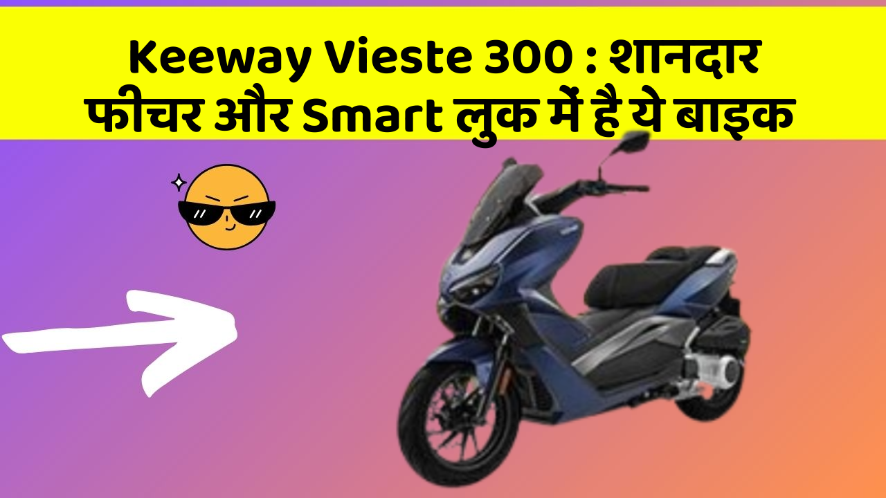 Keeway Vieste 300: शानदार फीचर और Smart लुक में है ये बाइक