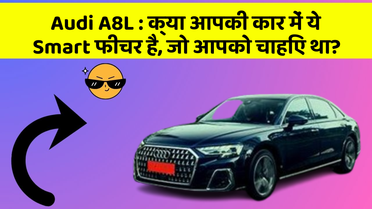 Audi A8L: क्या आपकी कार में ये Smart फीचर है, जो आपको चाहिए था?