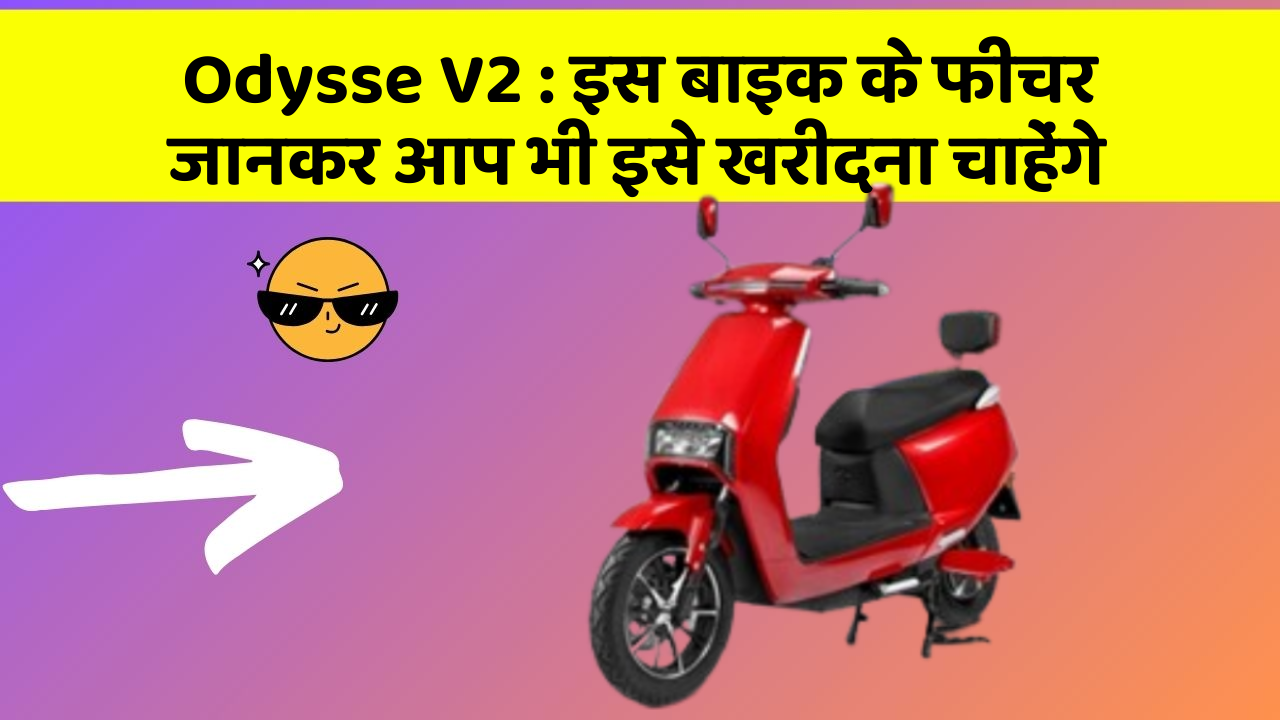 Odysse V2 : इस बाइक के फीचर जानकर आप भी इसे खरीदना चाहेंगे