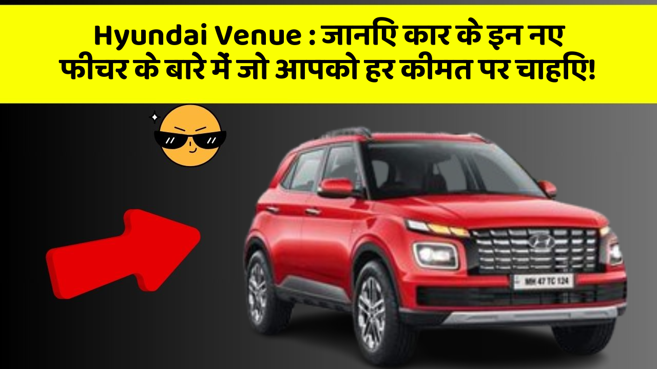 Hyundai Venue: जानिए कार के इन नए फीचर के बारे में जो आपको हर कीमत पर चाहिए!