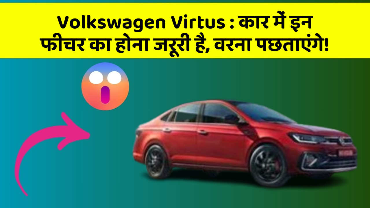 Volkswagen Virtus: कार में इन फीचर का होना जरूरी है, वरना पछताएंगे!