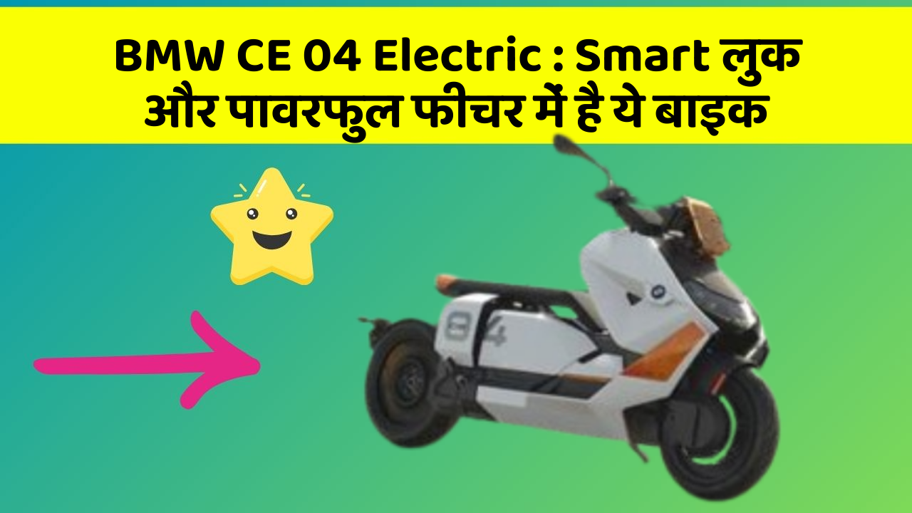 BMW CE 04 Electric: Smart लुक और पावरफुल फीचर में है ये बाइक
