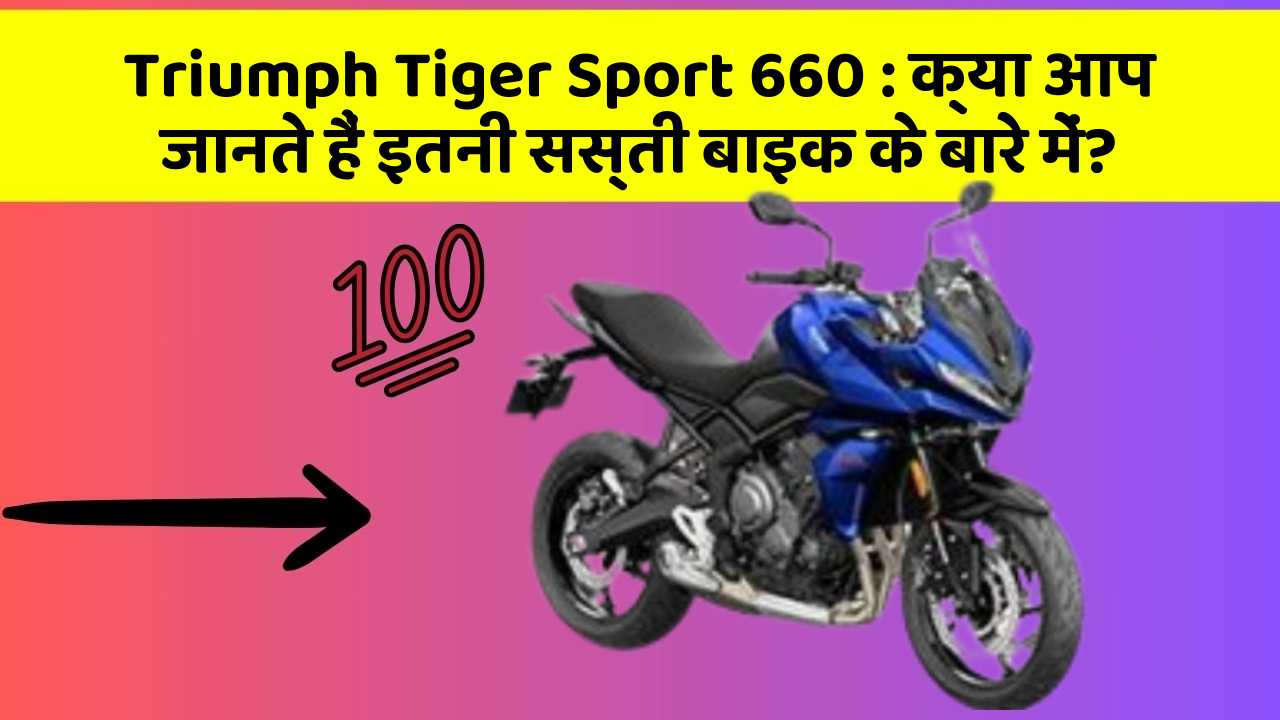 Triumph Tiger Sport 660: क्या आप जानते हैं इतनी सस्ती बाइक के बारे में?