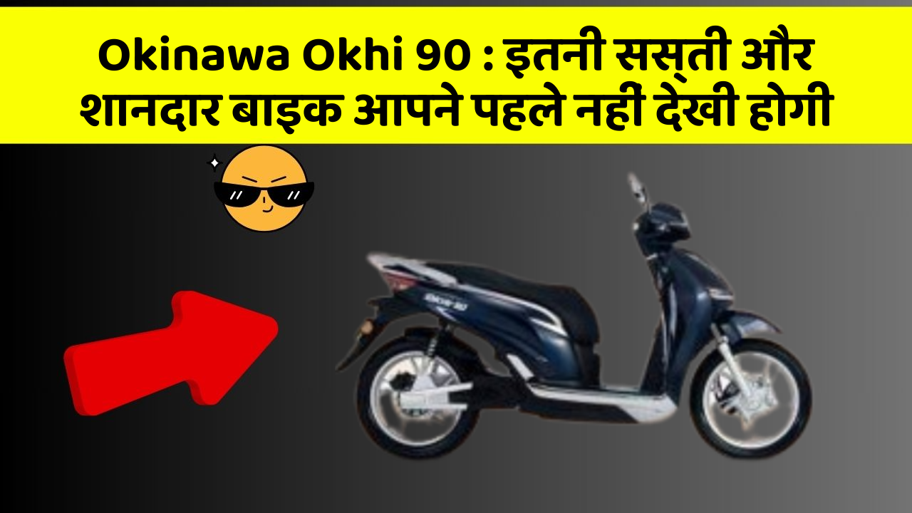 Okinawa Okhi 90: इतनी सस्ती और शानदार बाइक आपने पहले नहीं देखी होगी