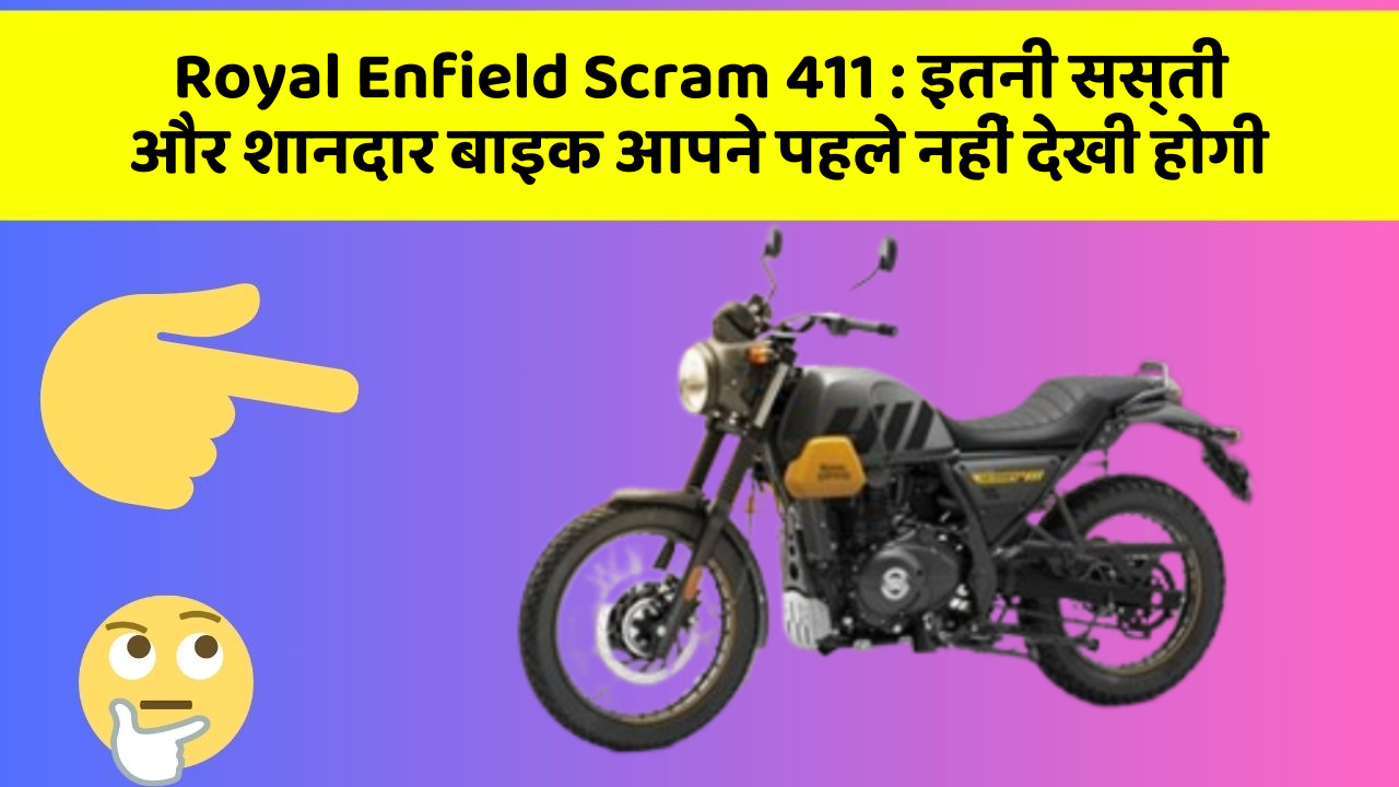 Royal Enfield Scram 411: इतनी सस्ती और शानदार बाइक आपने पहले नहीं देखी होगी