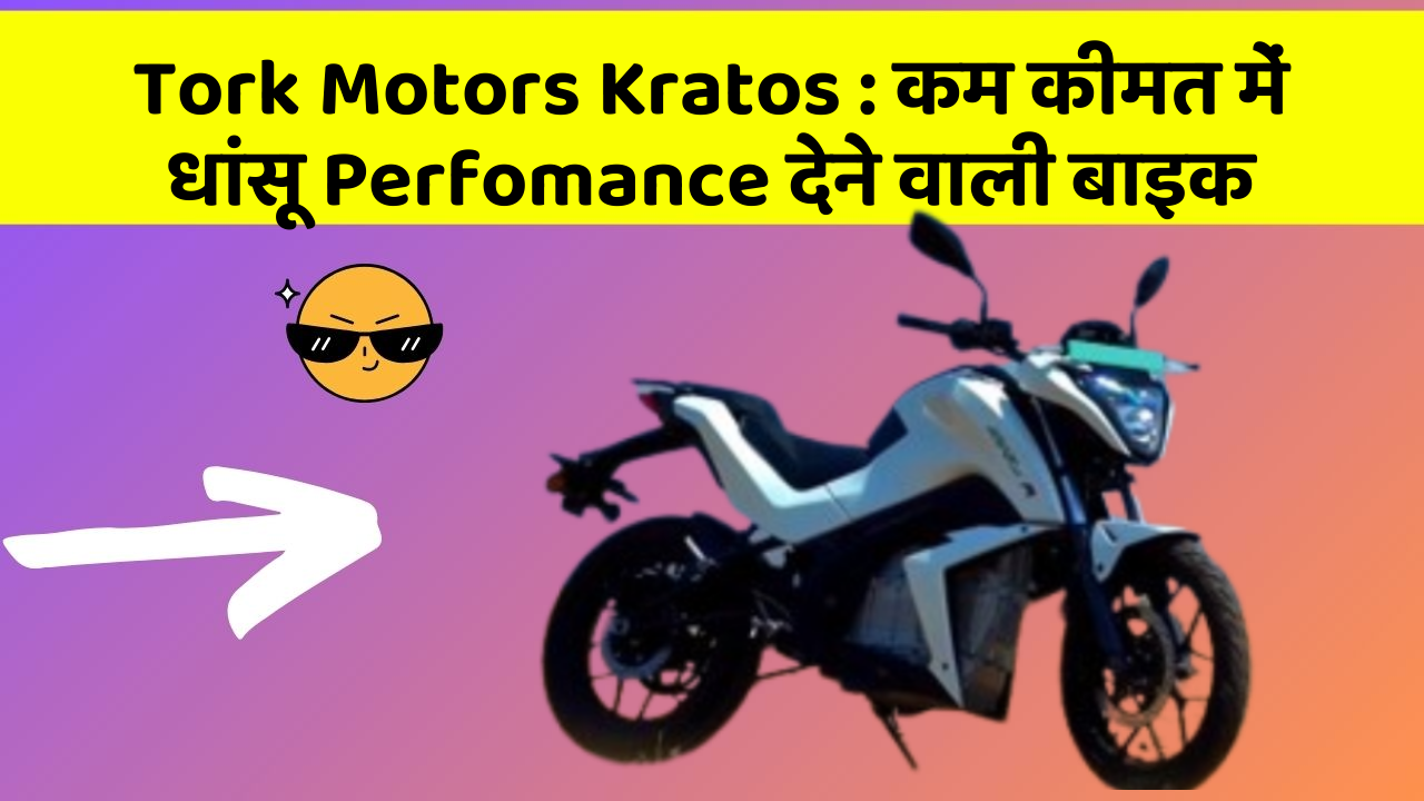 Tork Motors Kratos: कम कीमत में धांसू Perfomance देने वाली बाइक