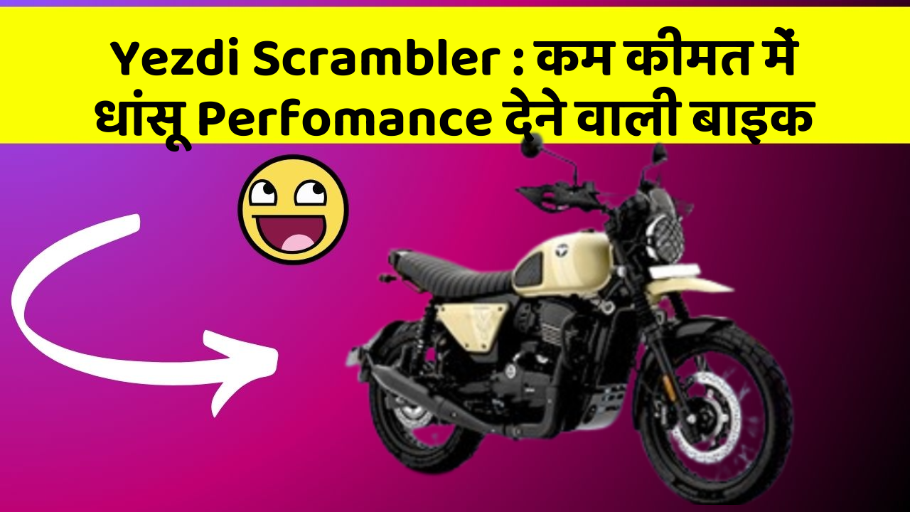 Yezdi Scrambler: कम कीमत में धांसू Perfomance देने वाली बाइक