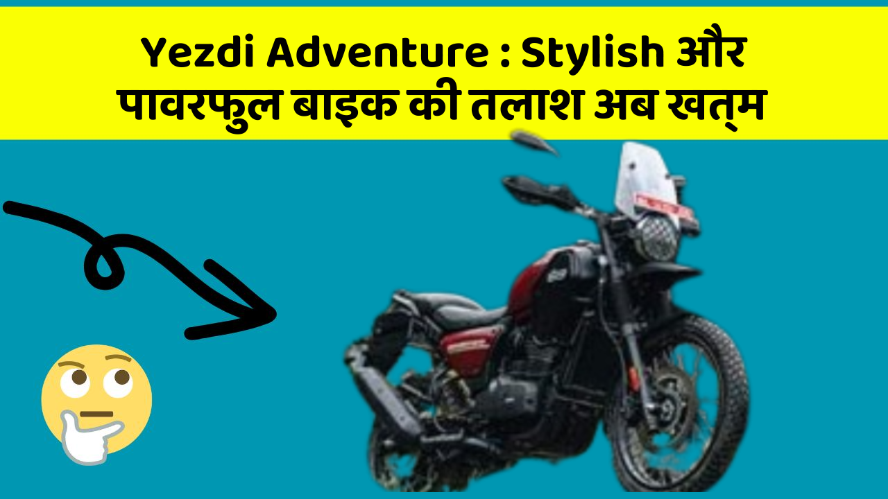 Yezdi Adventure: Stylish और पावरफुल बाइक की तलाश अब खत्म