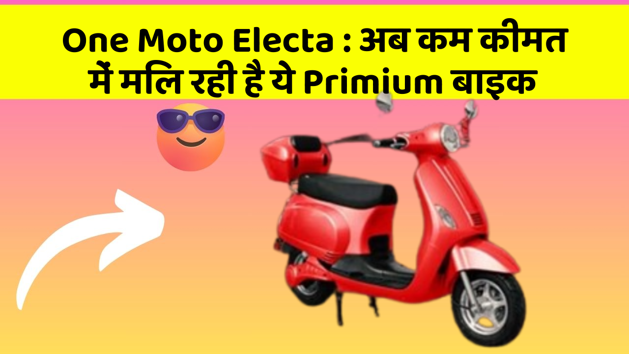 One Moto Electa: अब कम कीमत में मिल रही है ये Primium बाइक