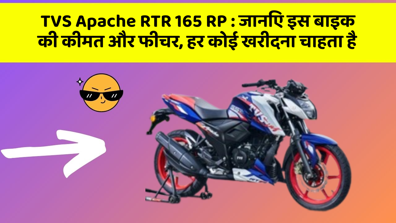 TVS Apache RTR 165 RP: जानिए इस बाइक की कीमत और फीचर, हर कोई खरीदना चाहता है