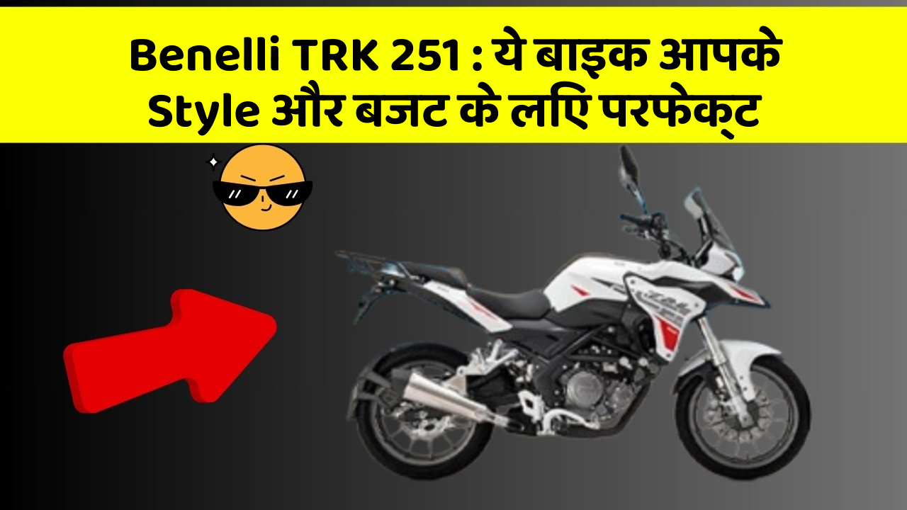Benelli TRK 251: ये बाइक आपके Style और बजट के लिए परफेक्ट