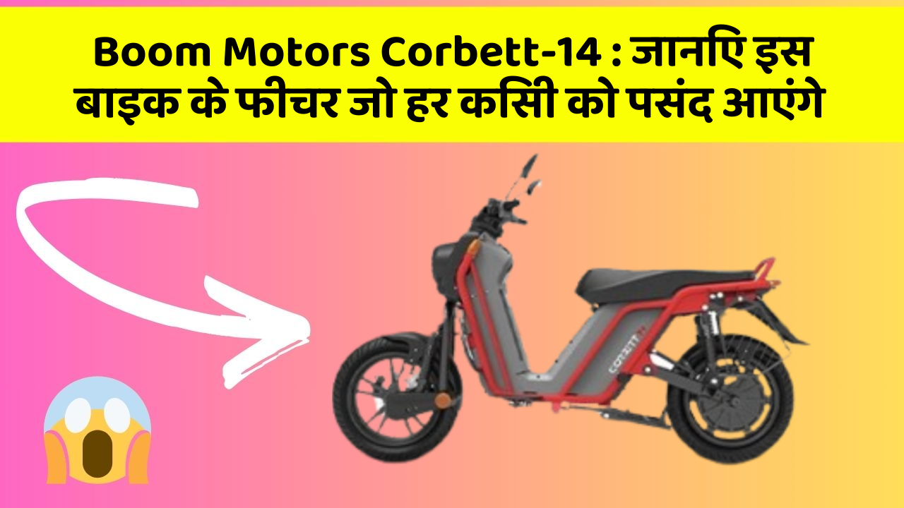 Boom Motors Corbett-14: जानिए इस बाइक के फीचर जो हर किसी को पसंद आएंगे