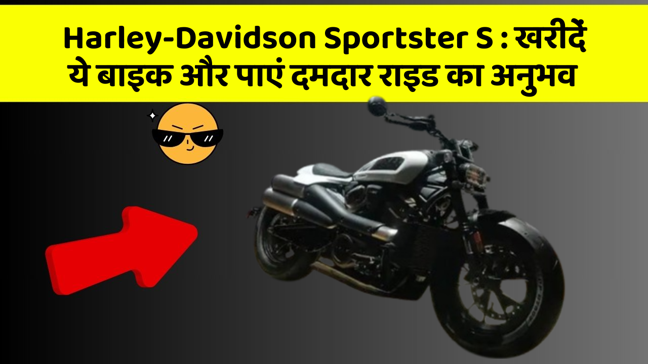 Harley-Davidson Sportster S: खरीदें ये बाइक और पाएं दमदार राइड का अनुभव