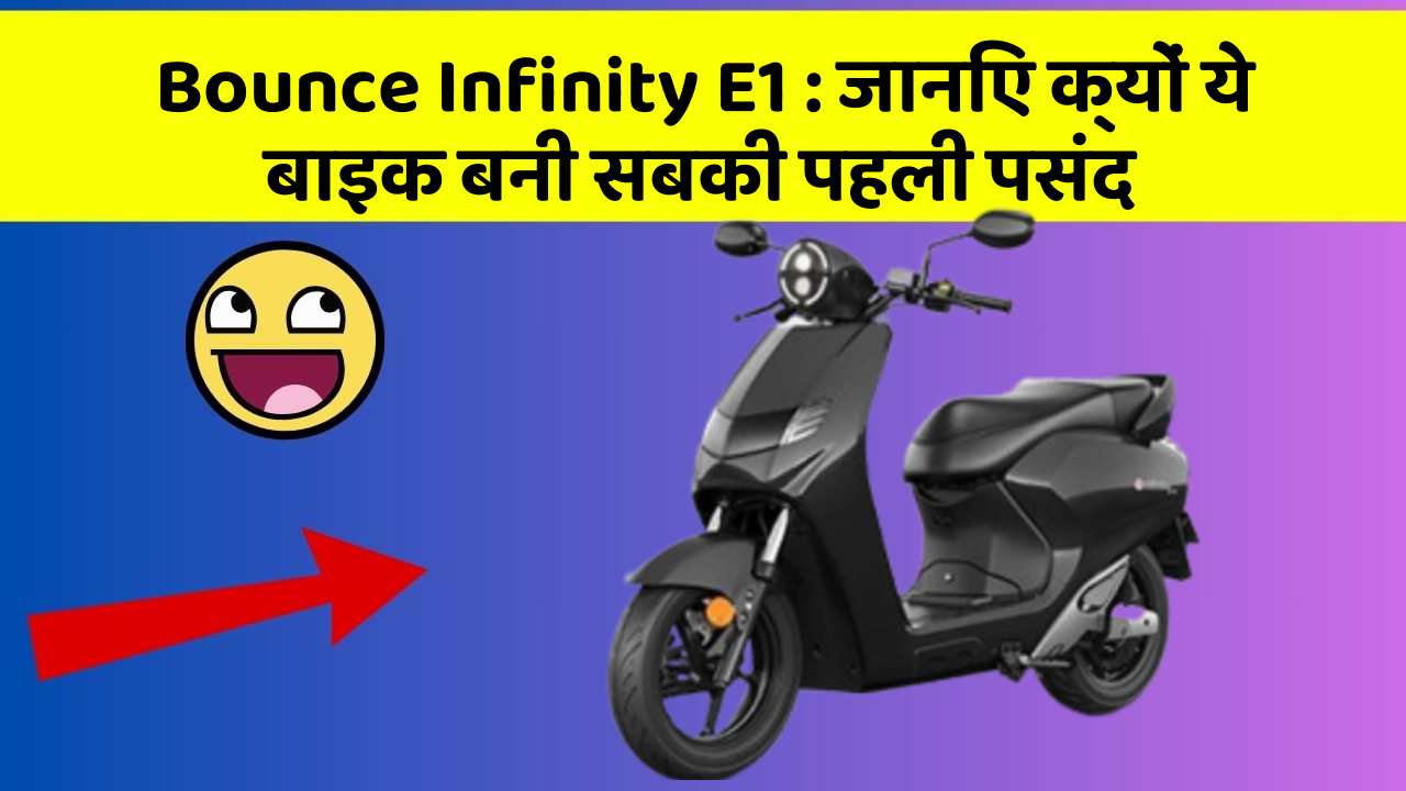 Bounce Infinity E1 : जानिए क्यों ये बाइक बनी सबकी पहली पसंद