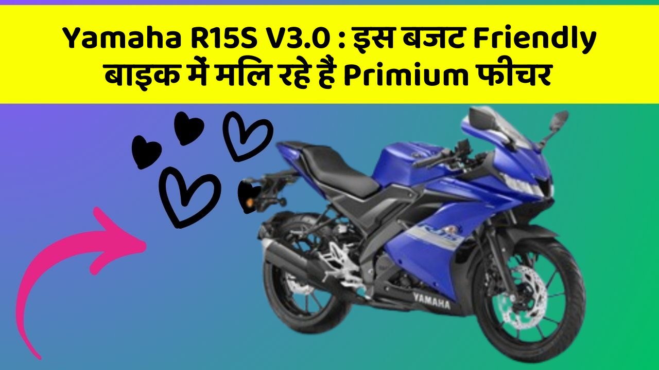 Yamaha R15S V3.0: इस बजट Friendly बाइक में मिल रहे हैं Primium फीचर