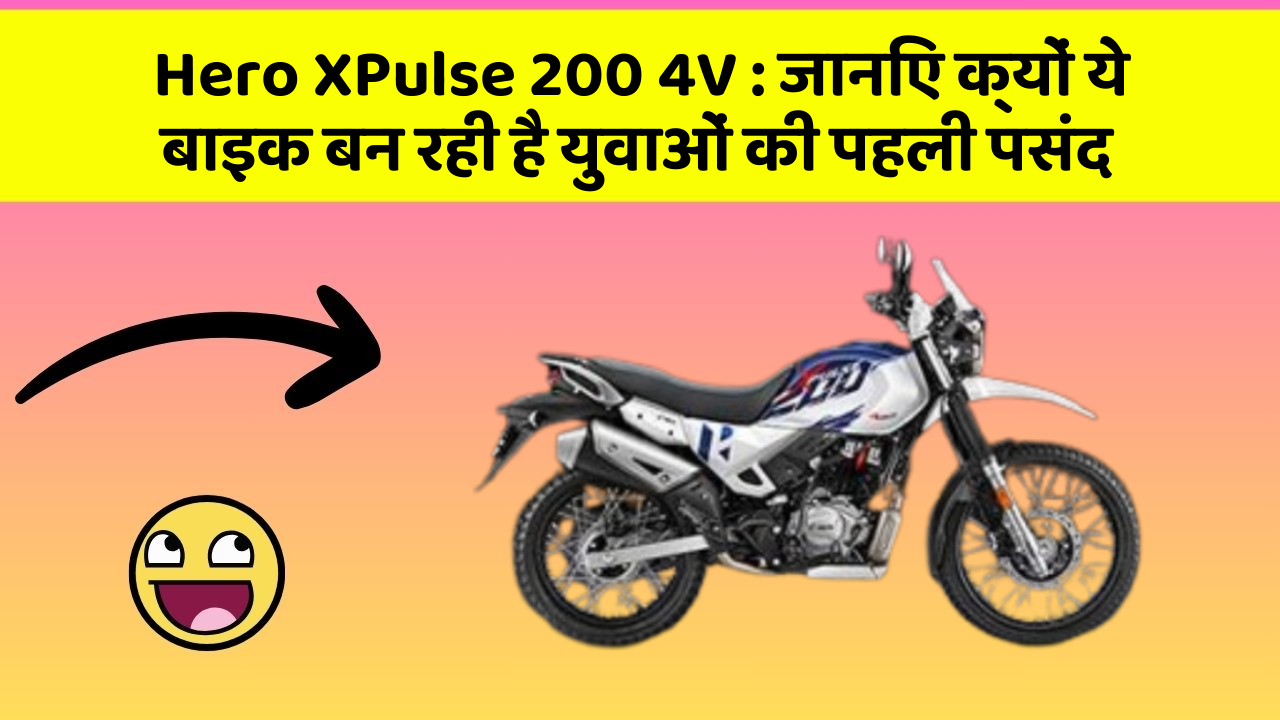 Hero XPulse 200 4V : जानिए क्यों ये बाइक बन रही है युवाओं की पहली पसंद