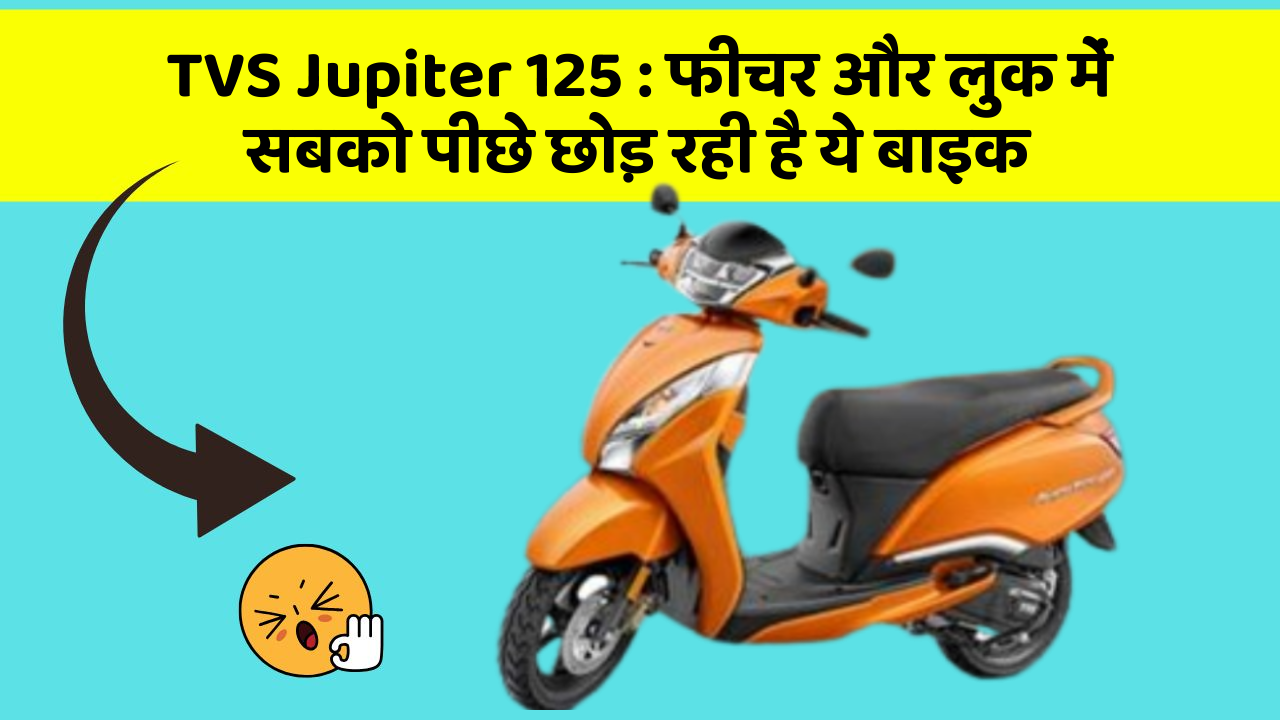TVS Jupiter 125: फीचर और लुक में सबको पीछे छोड़ रही है ये बाइक