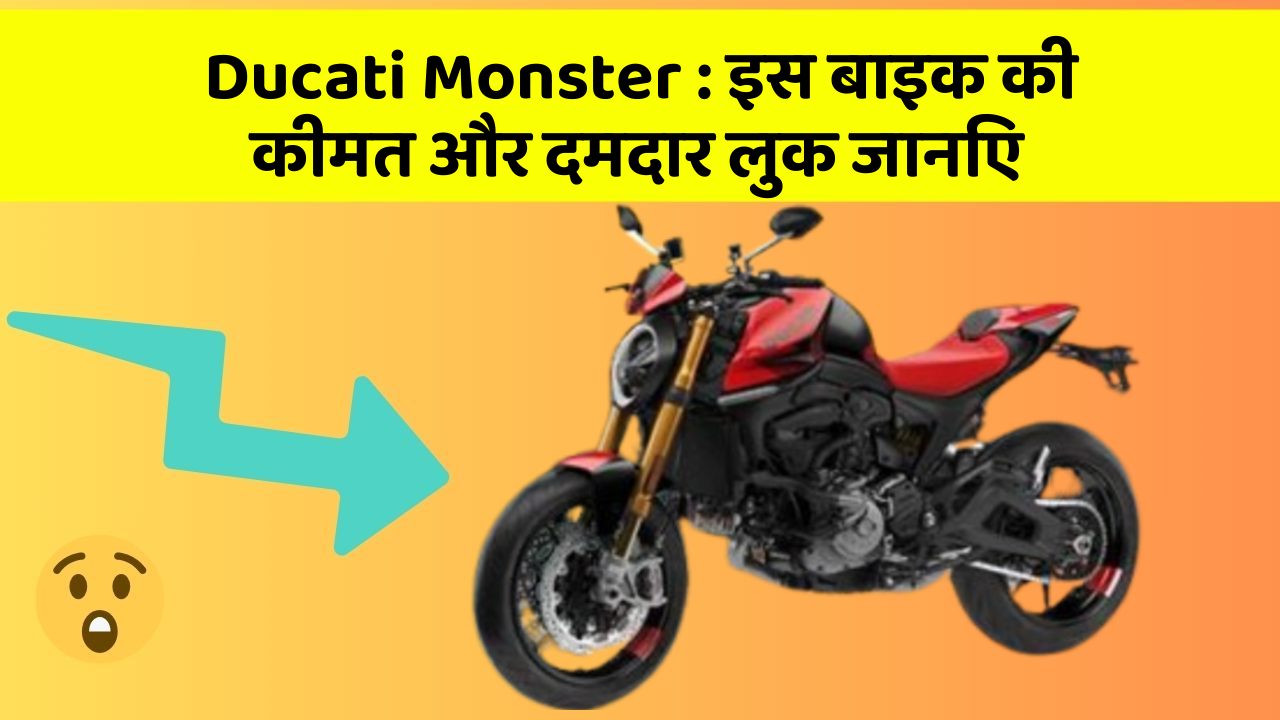 Ducati Monster: इस बाइक की कीमत और दमदार लुक जानिए