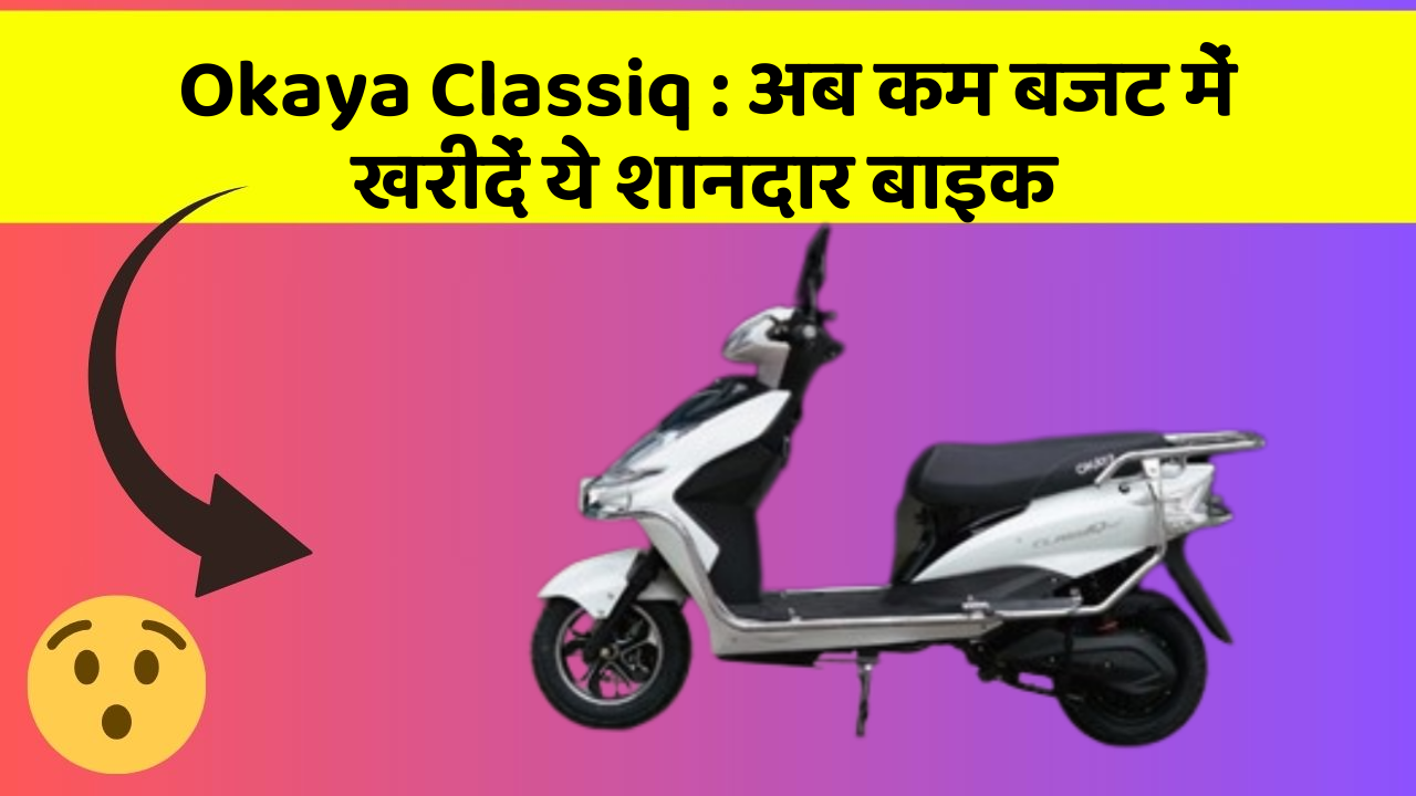 Okaya Classiq: अब कम बजट में खरीदें ये शानदार बाइक