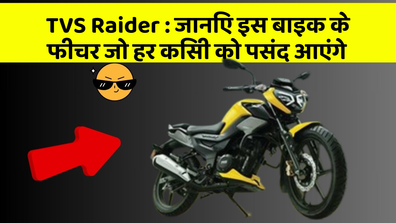 TVS Raider: जानिए इस बाइक के फीचर जो हर किसी को पसंद आएंगे