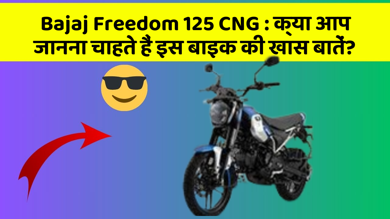 Bajaj Freedom 125 CNG: क्या आप जानना चाहते हैं इस बाइक की खास बातें?