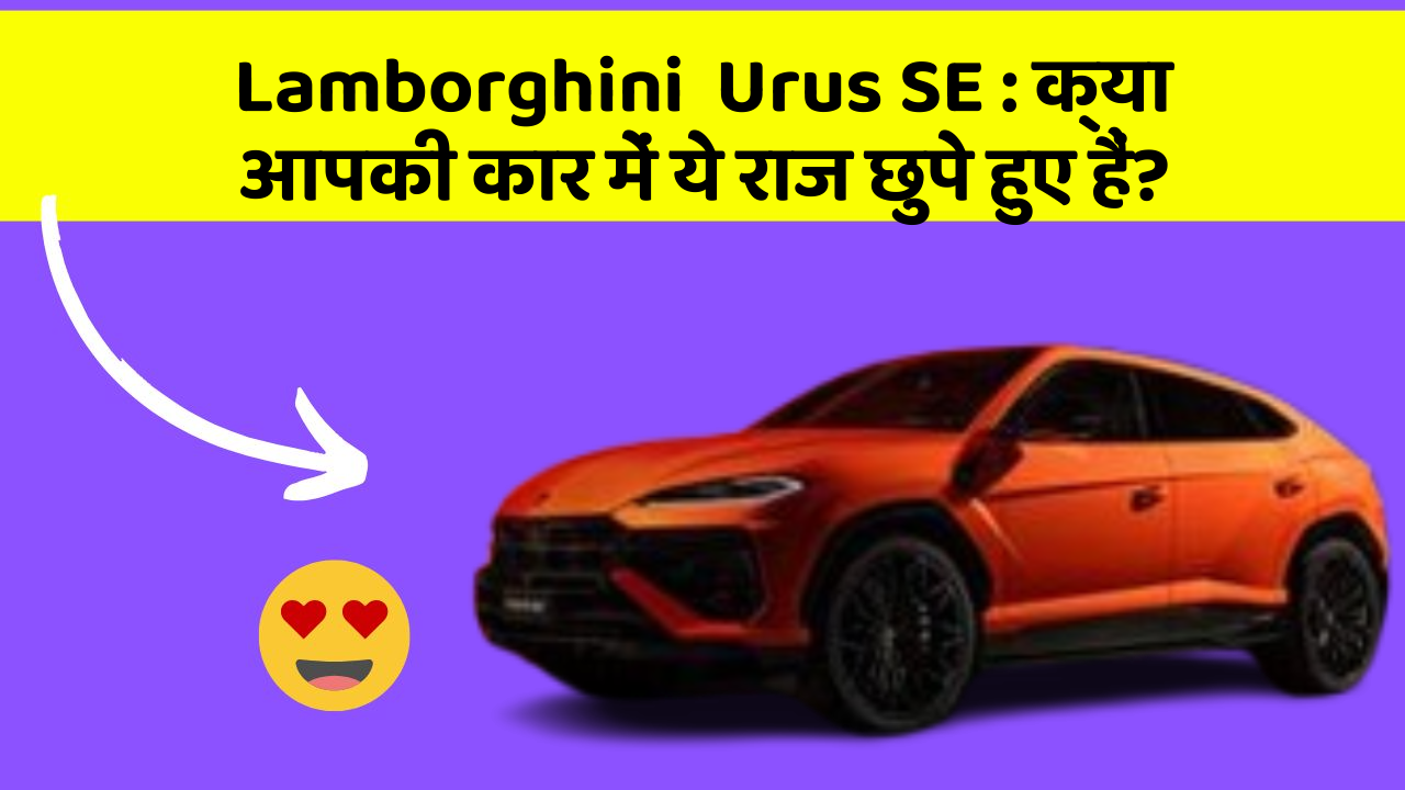 Lamborghini  Urus SE: क्या आपकी कार में ये राज छुपे हुए हैं?