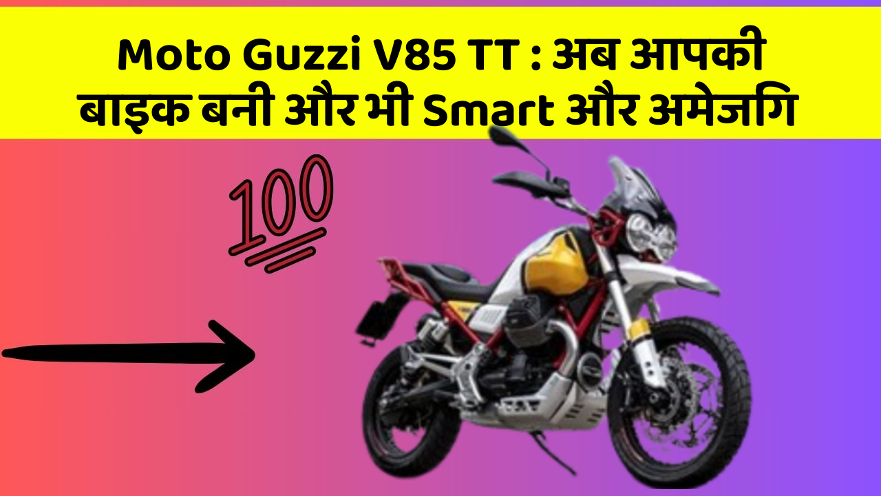 Moto Guzzi V85 TT : अब आपकी बाइक बनी और भी Smart और अमेजिंग