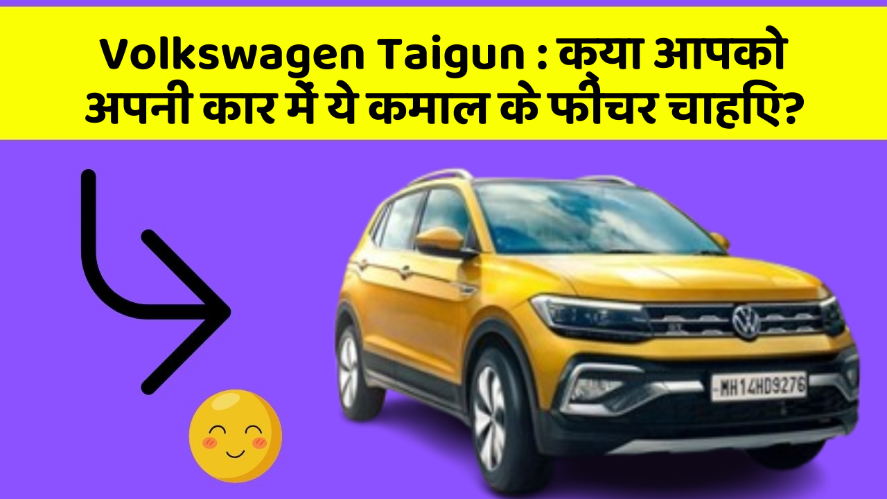 Volkswagen Taigun: क्या आपको अपनी कार में ये कमाल के फीचर चाहिए?
