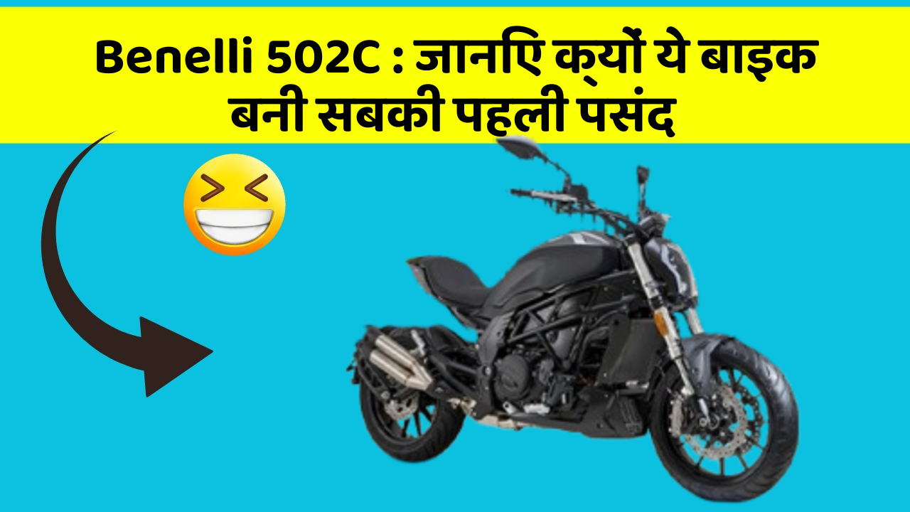 Benelli 502C : जानिए क्यों ये बाइक बनी सबकी पहली पसंद