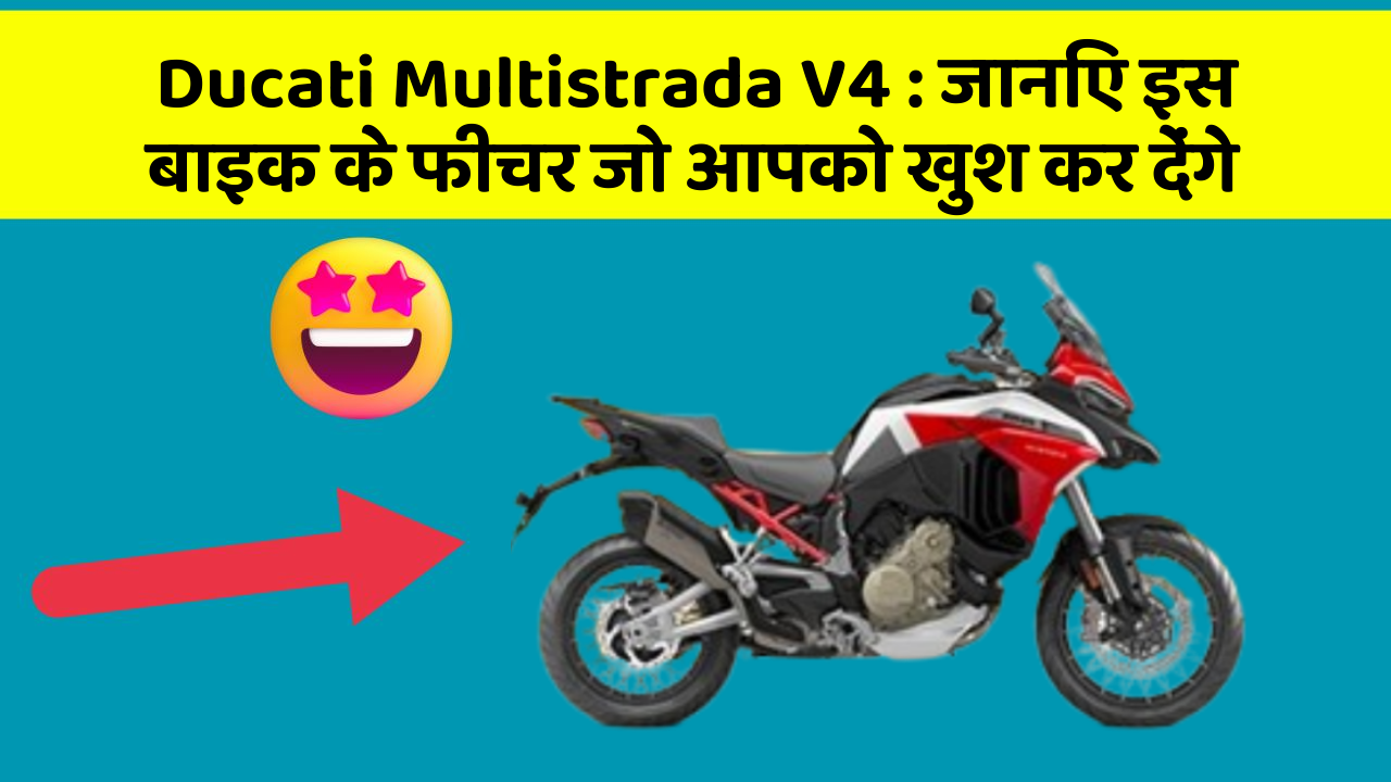 Ducati Multistrada V4: जानिए इस बाइक के फीचर जो आपको खुश कर देंगे