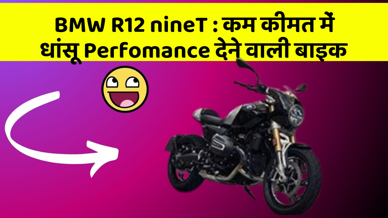BMW R12 nineT : कम कीमत में धांसू Perfomance देने वाली बाइक