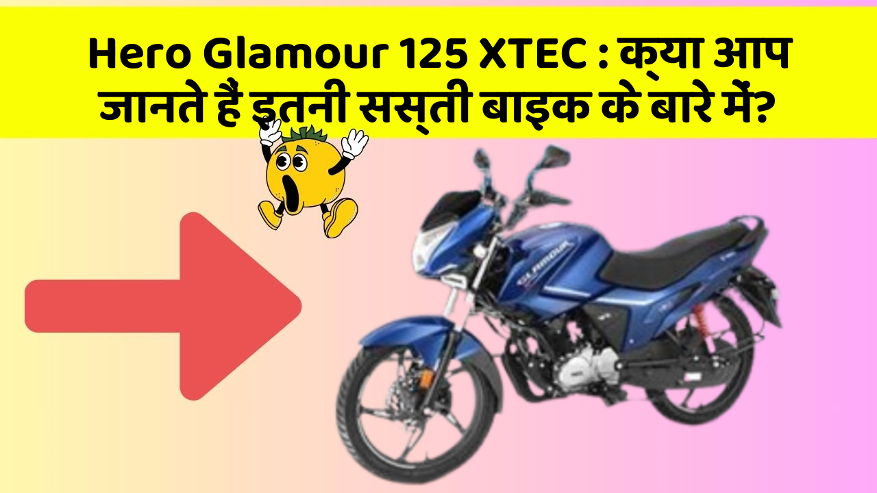 Hero Glamour 125 XTEC: क्या आप जानते हैं इतनी सस्ती बाइक के बारे में?
