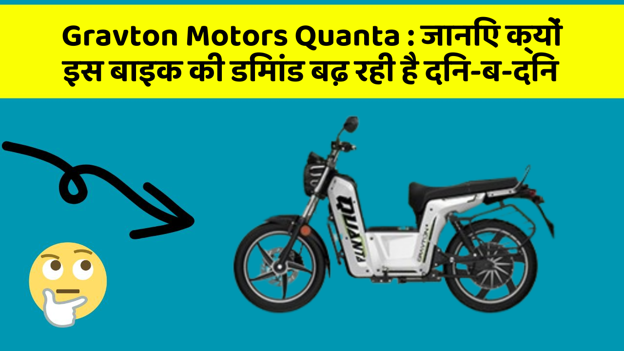 Gravton Motors Quanta: जानिए क्यों इस बाइक की डिमांड बढ़ रही है दिन-ब-दिन