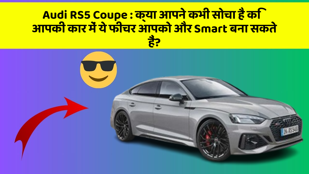 Audi RS5 Coupe: क्या आपने कभी सोचा है कि आपकी कार में ये फीचर आपको और Smart बना सकते हैं?