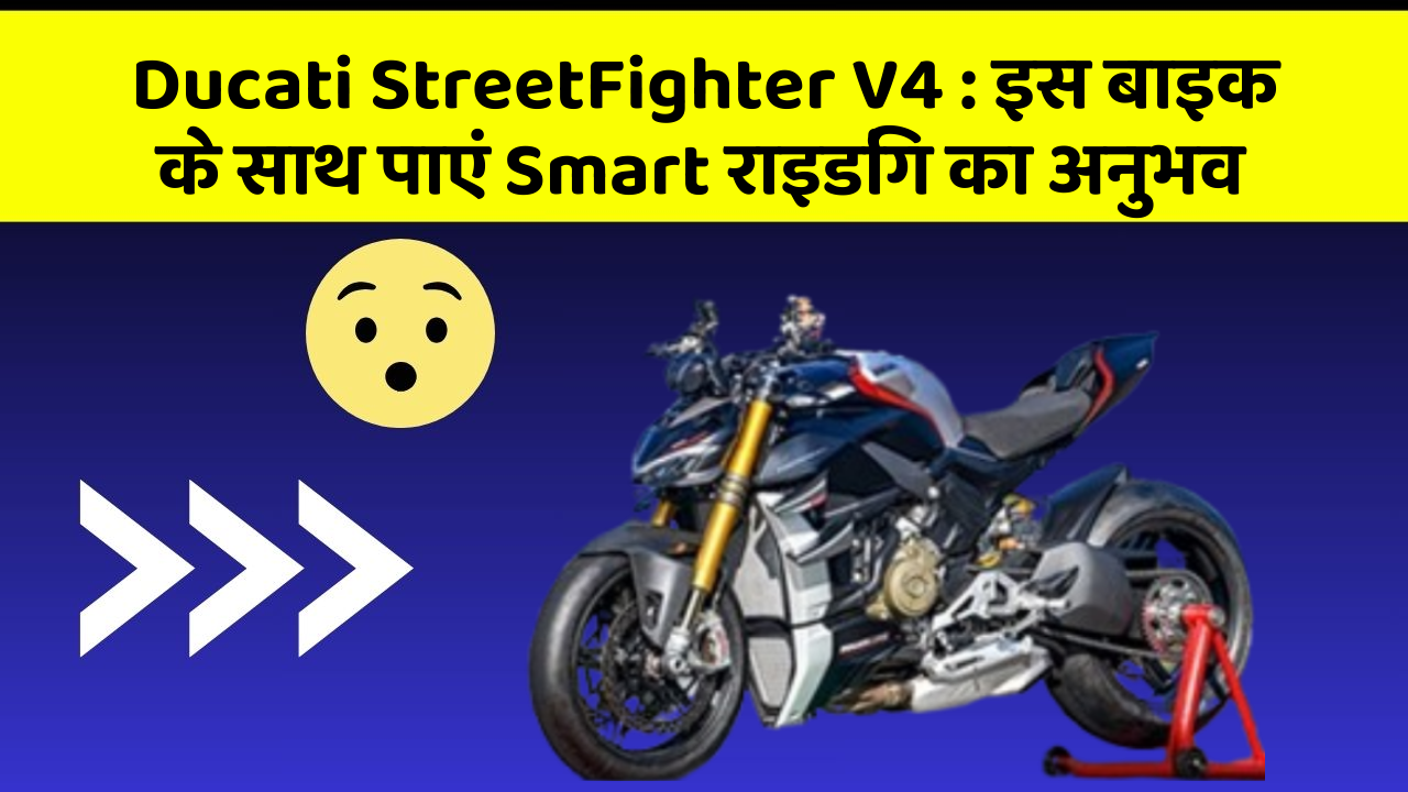 Ducati StreetFighter V4 : इस बाइक के साथ पाएं Smart राइडिंग का अनुभव