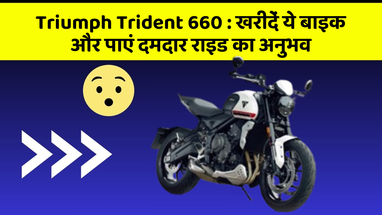 Triumph Trident 660: खरीदें ये बाइक और पाएं दमदार राइड का अनुभव