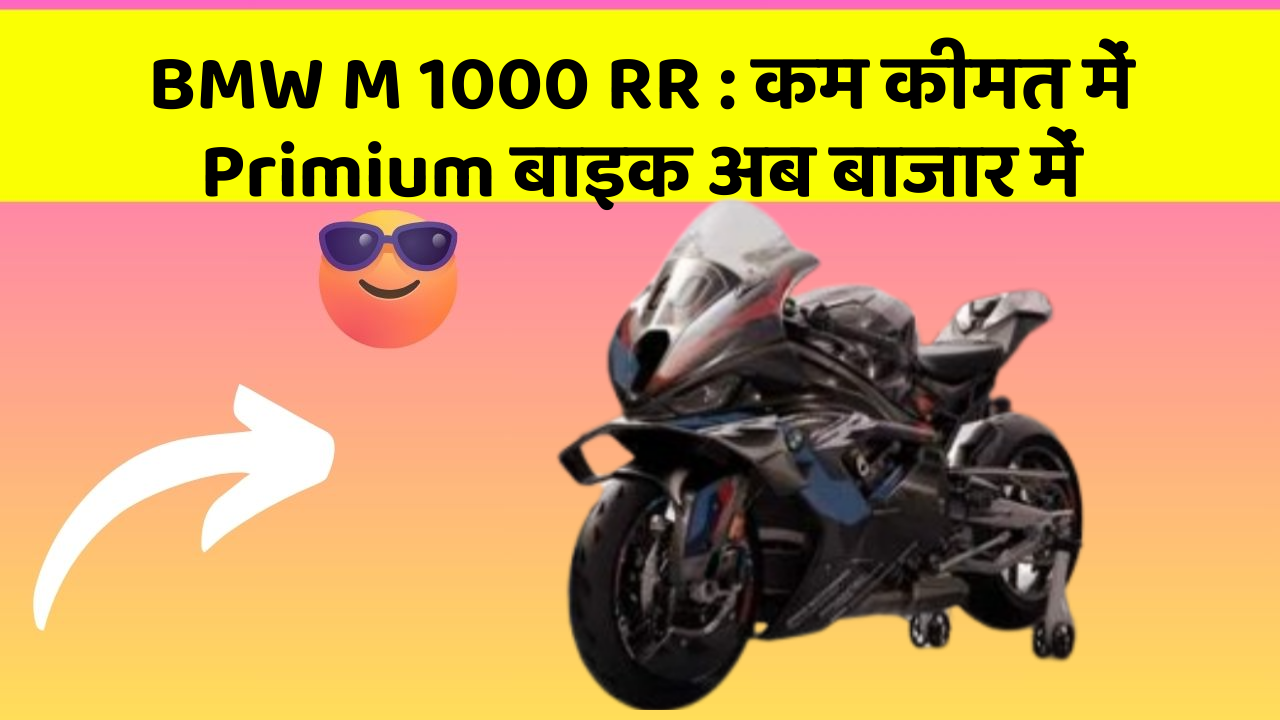 BMW M 1000 RR: कम कीमत में Primium बाइक अब बाजार में