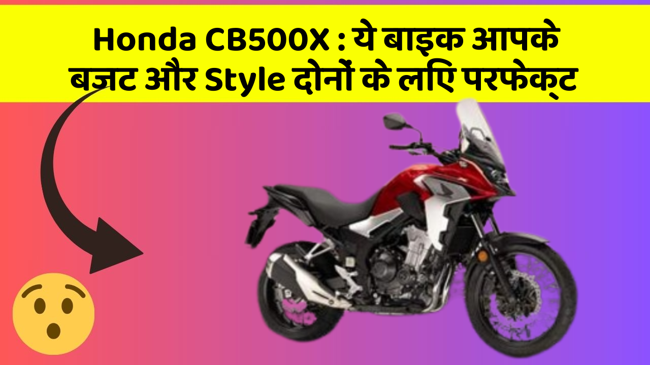 Honda CB500X: ये बाइक आपके बजट और Style दोनों के लिए परफेक्ट